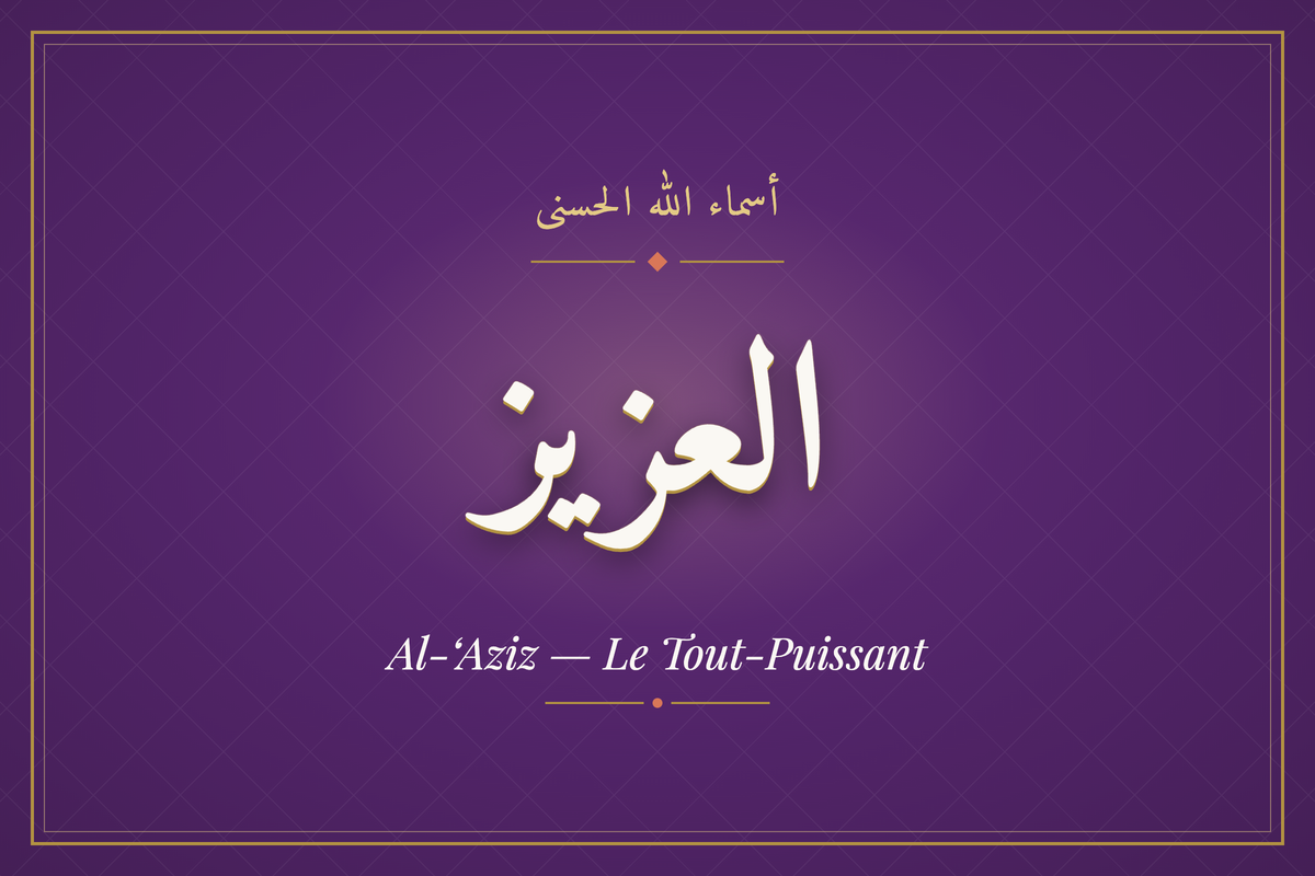 Al-‘Aziz (العزيز) — calligraphie, Les 99 Noms d'Allah | AL-IMEN