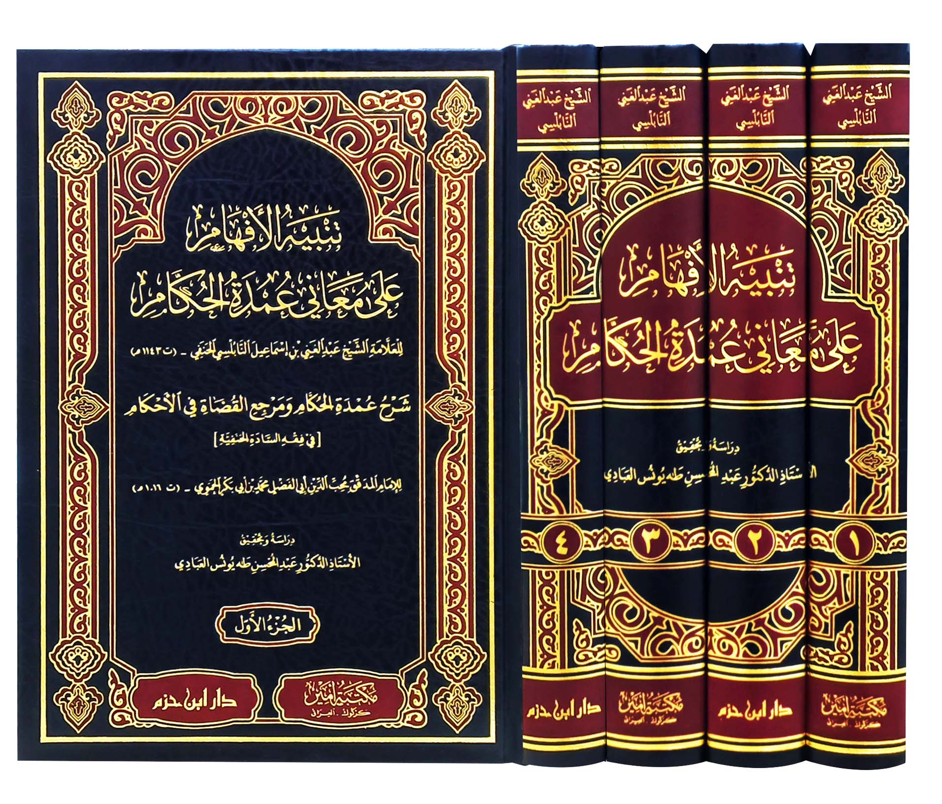 تنبيه الأفهام على معاني عمدة الحكام 1 / 4 ( شاموا / لونان / 4 مجلد ) Ibn Hazm Livres Arabe 9789959859778 Librairie Musulmane Al-imen