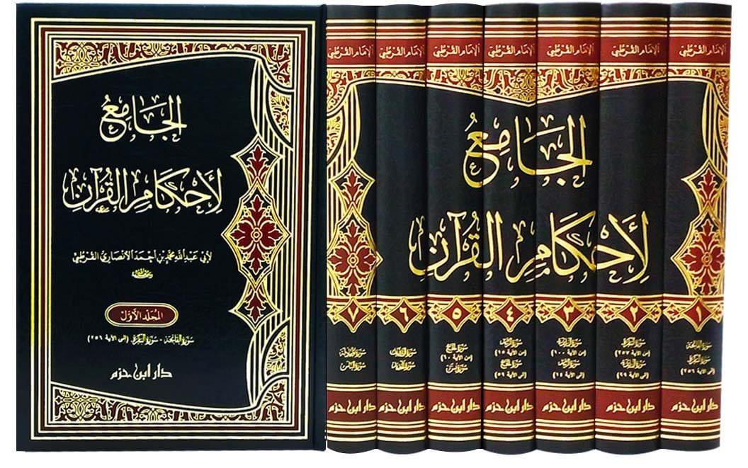 الجامع لأحكام القرآن 1 / 7 ( شاموا / لونان / 7 مجلد ) Ibn Hazm Livres Arabe 9789959859761 Librairie Musulmane Al-imen