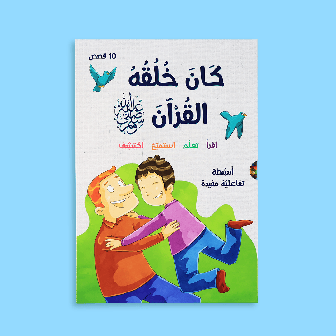 كان خلقه القرآن صلى الله عليه وسلم - 10 قصص Digital Future Livres Arabe 9786144951439 Librairie Musulmane Al-imen