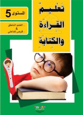 Apprendre la lecture et l'écriture de la langue arabe - Niveau 5 (2 livres + CD interactif) - تعليم القراءة والكتابة للمستوى 5 Digital Future Livres > Islam > Apprendre l'Arabe 9786144084724 Librairie Musulmane Al-imen