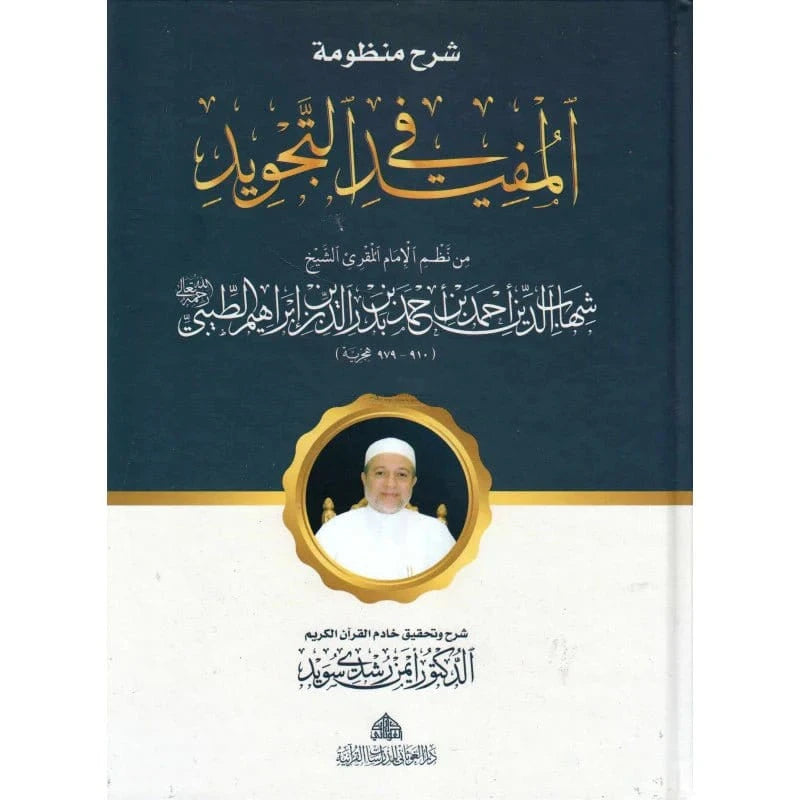 Charh Mandoumat Al Moufid Fi At-Tajwîd De L'imam At-Tayibi (Version Arabe) Al-Imen Arabe Coran 9789933605414 Librairie Musulmane Al-imen