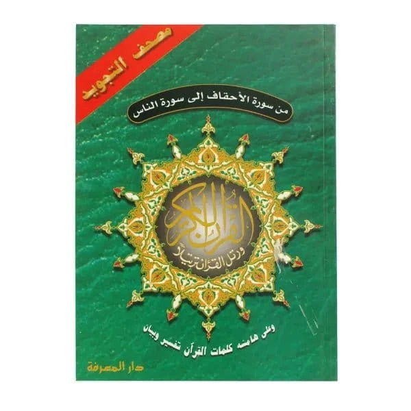 Cinq dernières parties du Coran Tajwid (avec la signification des mots), taille : 17 × 24 cm Dar Al Ma'rifa Coran 9789933423551 Librairie Musulmane Al-imen