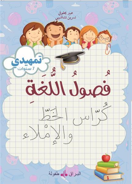 Fusul al lugha ; cahier d'écriture ; niveau initiation (édition 2019)
(édition en arabe) Al Bouraq Livres > Islam > Apprendre l'Arabe 9791022502399 Librairie Musulmane Al-imen