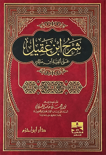 شرح ابن عقيل على ألفية ابن مالك ( شاموا / مجلد ) Ibn Hazm Livres Arabe 9789959859365 Librairie Musulmane Al-imen