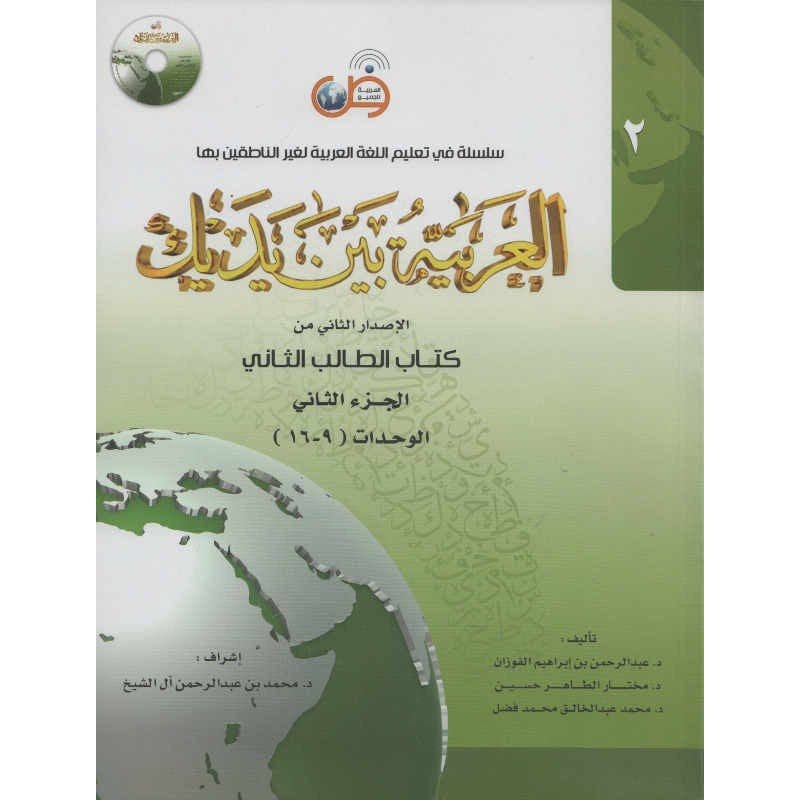 L'arabe entre tes mains pour élève/étudiant (Nouvelle édition) - Niveau 2 (+ QR code) - Partie 2 (Unité de 9 à 16) - العربية بين يديك - كتاب الطالب 1 - الجزء الثاني Arabic For All Livres > Islam > Apprendre l'Arabe 9786030140893 Librairie Musulmane Al-imen