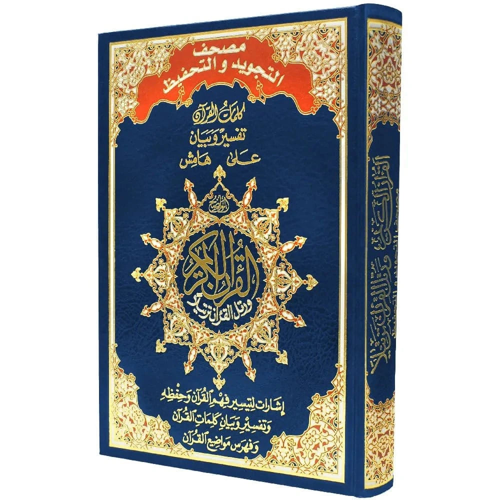 Le Coran Tajwid et mémorisation avec couverture rigide - Signification des mots et index (17x24 cm) Dar Al Ma'rifa Livre Coran/Qur'an Tajwid Bleu 9789933423384 Librairie Musulmane Al-imen