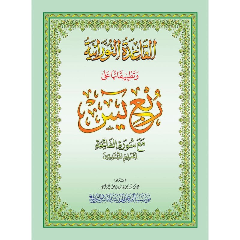 Méthode Nourania appliquée sur le Quart : "Yassin" du Saint Coran - Petit format A5 Al-Forqâne Livre Méthode Nourania Al Qaida 036411520172 Librairie Musulmane Al-imen
