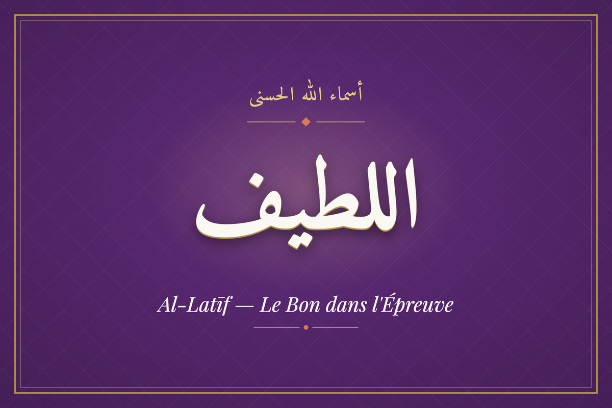 Al-Latīf (اللطيف) — calligraphie, Les 99 Noms d'Allah | AL-IMEN