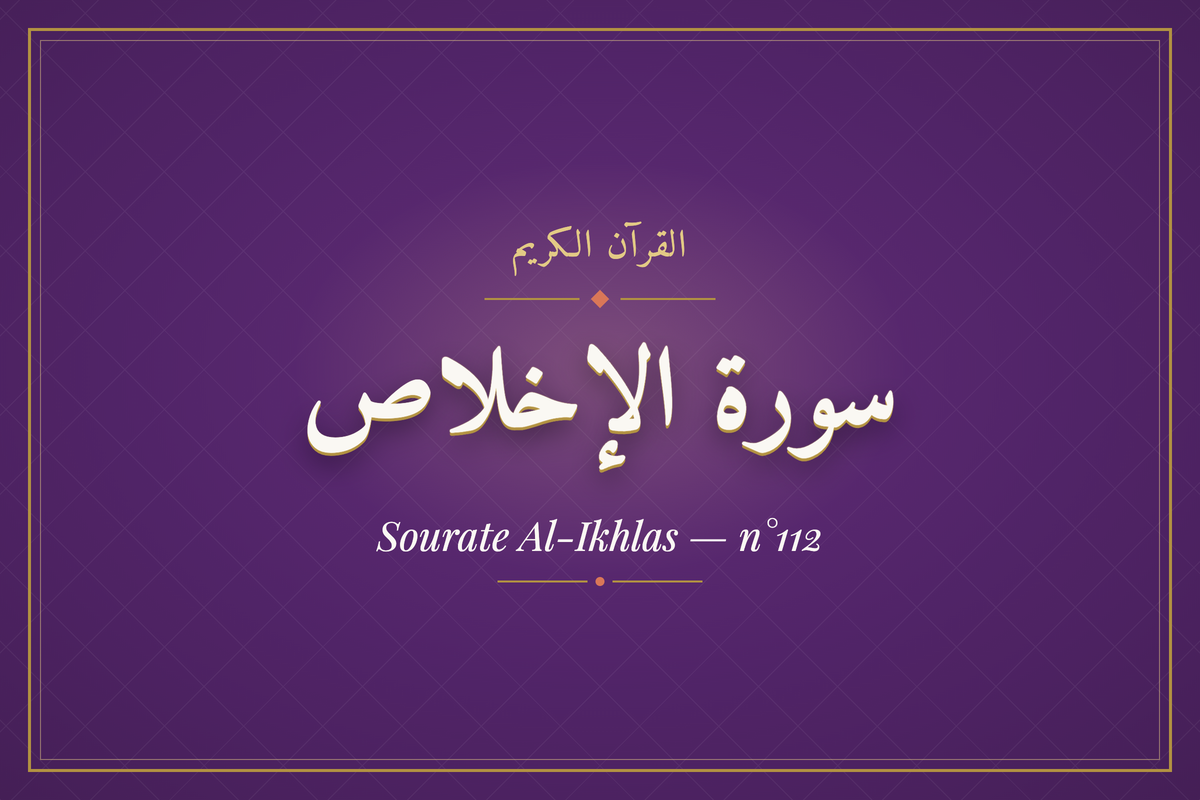 Sourate Al-Ikhlas — n°112 (سورة الإخلاص) — calligraphie | AL-IMEN