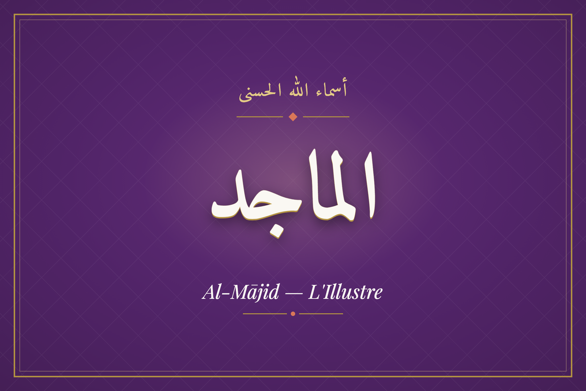 Al-Mājid (الماجد) — calligraphie, Les 99 Noms d'Allah | AL-IMEN