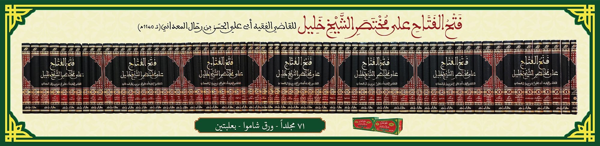فتح الفتاح على مختصر الشيخ خليل 1 / 71 ( شاموا / 71 مجلد ) Ibn Hazm Livres Arabe 1000000027477 Librairie Musulmane Al-imen