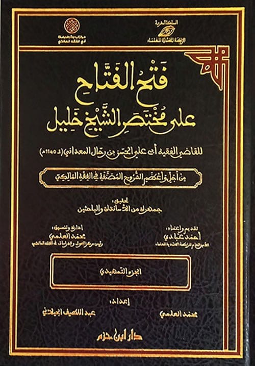 فتح الفتاح على مختصر الشيخ خليل 1 / 71 ( شاموا / 71 مجلد ) Ibn Hazm Livres Arabe 1000000027477 Librairie Musulmane Al-imen