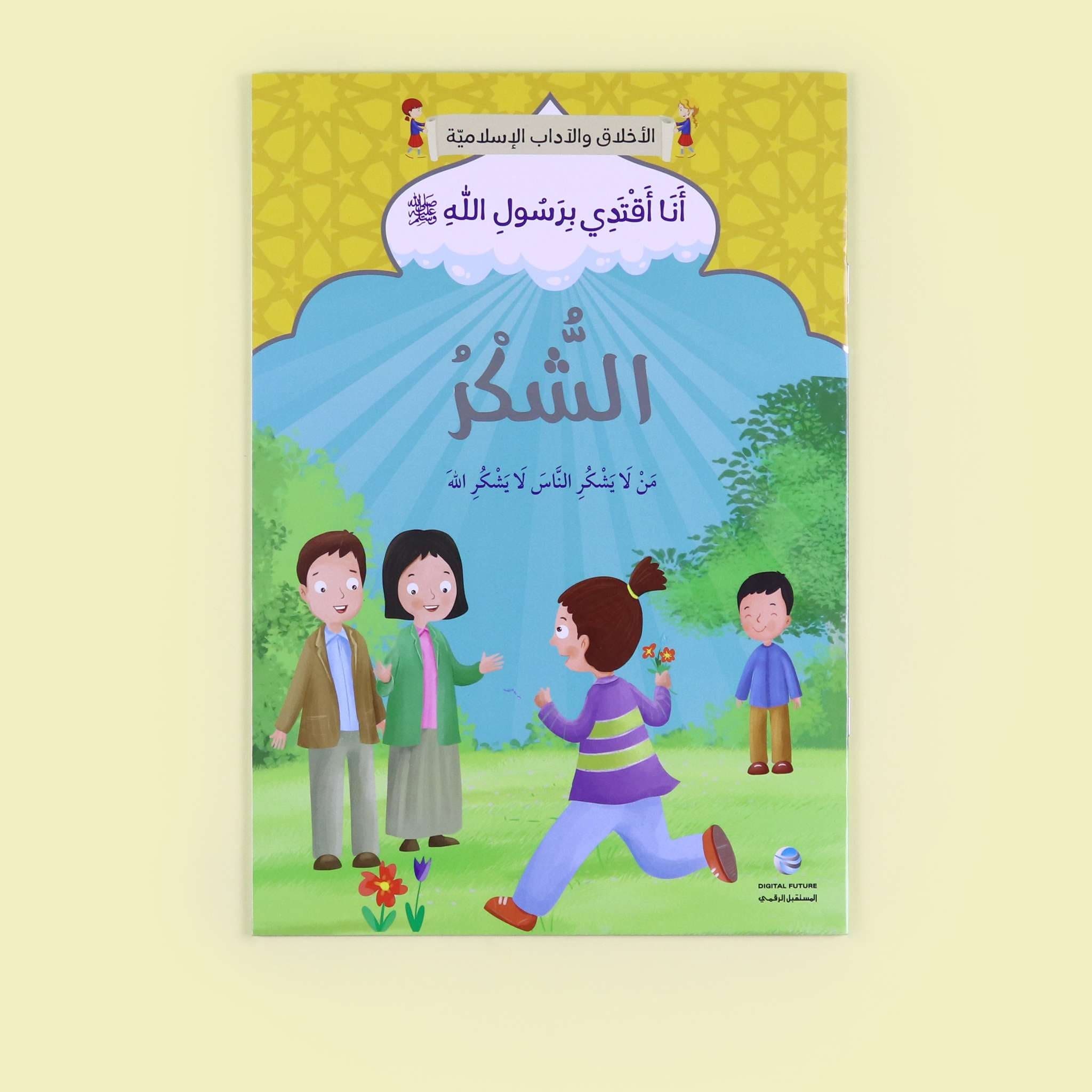سلسلة أنا أقتدي برسول الله كاملة - 10 قصص Digital Future Livres Arabe 9786144479834 Librairie Musulmane Al-imen