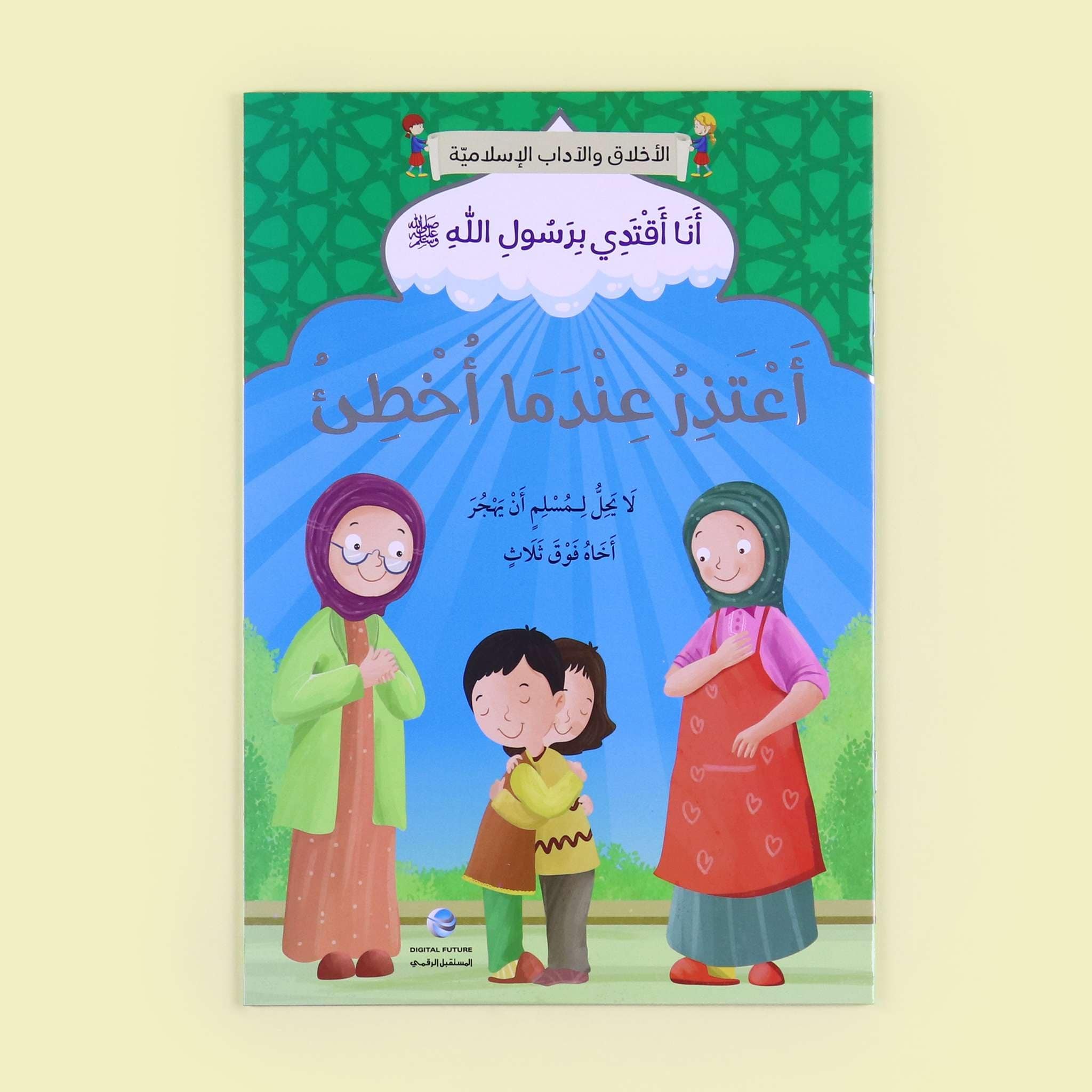 سلسلة أنا أقتدي برسول الله كاملة - 10 قصص Digital Future Livres Arabe 9786144479834 Librairie Musulmane Al-imen