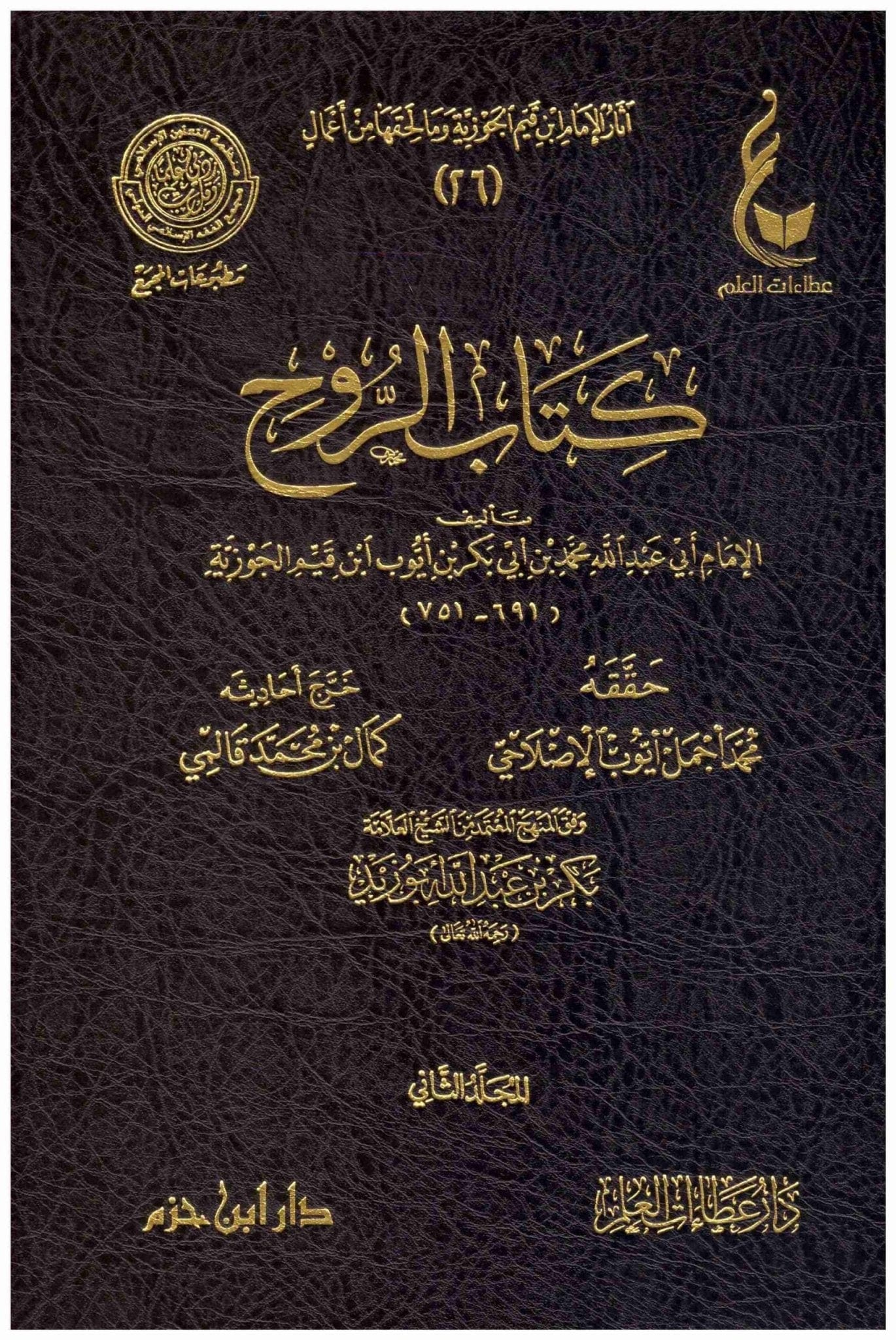 كتاب الروح 2/2. -  Kitab ar-Rouh de ibn Qayyim al-Jawziyyah Ibn Hazm Livres Arabe 9789959857828 Librairie Musulmane Al-imen