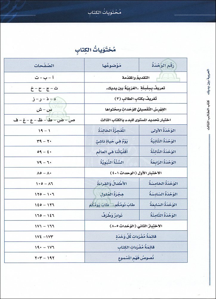 L'arabe entre tes mains pour élève/étudiant (Nouvelle édition) - Niveau 3 - Partie 1 (Unité de 1 à 8) 