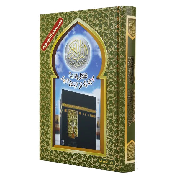 Coran Tajwid Al Kabaa couverture en carton (avec significations des mots et index des sujets), taille : 14×20 cm