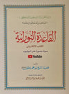 Al Qaida Nourania (Hafs), Nour Mohammad Haqqani, Petit Format, Version Arabe (15ème édition) - القاعدة النورانية - محمد حقاني Al - imen