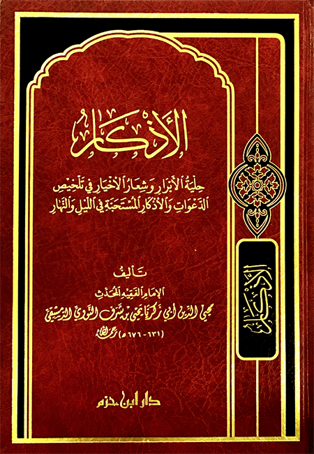 الأذكار     ( شاموا / مجلد ) - Livres Arabe par Ibn Hazm disponible chez Al - imen