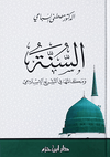 السنة ومكانتها في التشريع الإسلامي ( 17*24 / كرتونية ) - Livres Arabe par Ibn Hazm disponible chez Al - imen