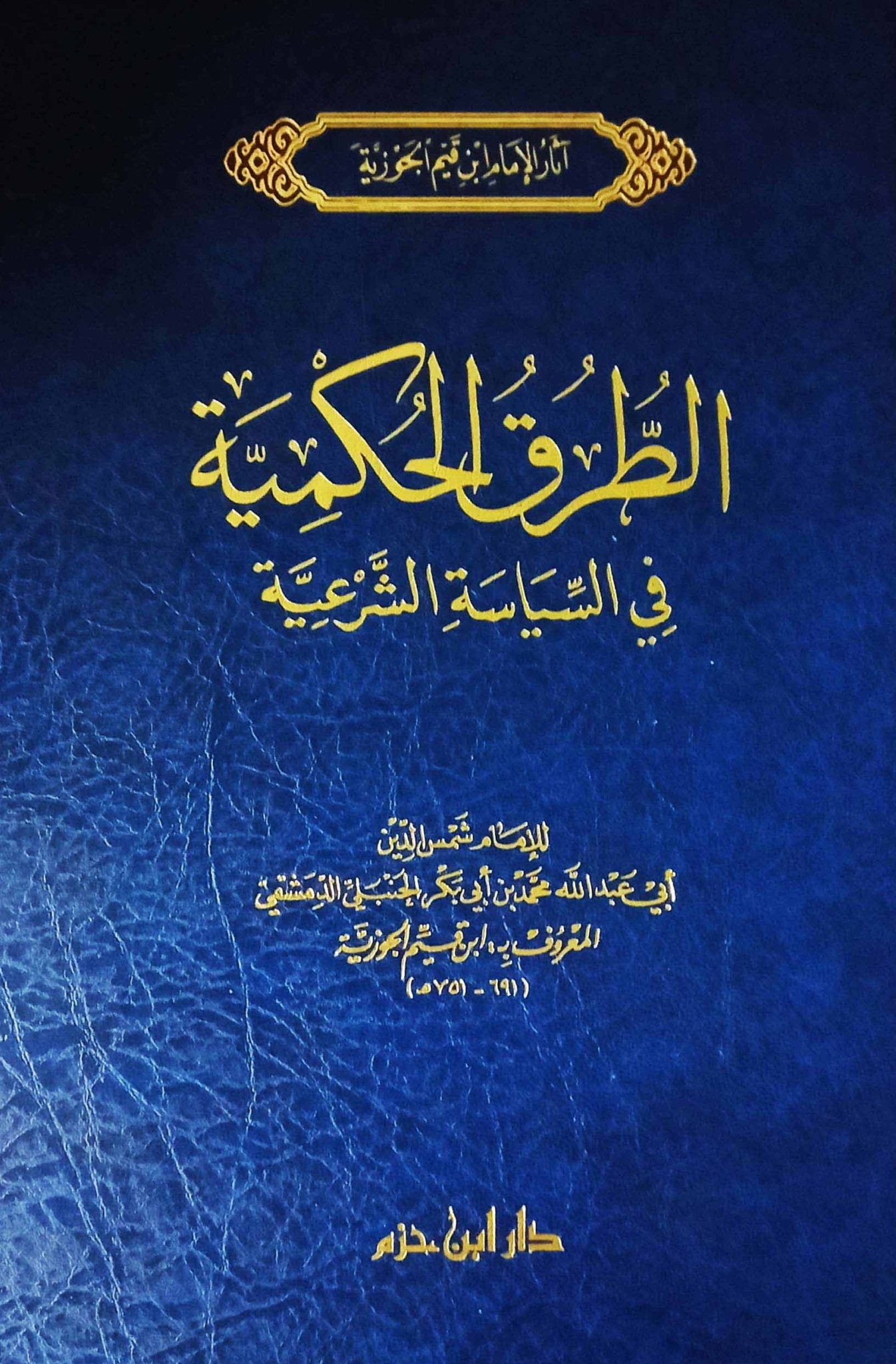 الطرق الحكمية في السياسة الشرعية ( شاموا / مجلد ) disponible chez Al - imen