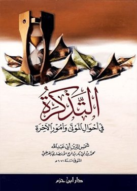 التذكرة في أحوال الموتى وأمور الآخرة  ( شاموا / لونان / كرتونية ) - Livres Arabe par Ibn Hazm disponible chez Al - imen