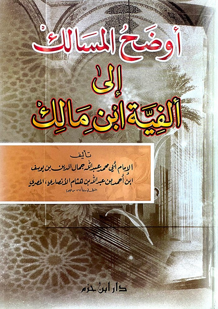 أوضح المسالك إلى ألفية ابن مالك ( لونان / كرتونية ) - Livres Arabe par Ibn Hazm disponible chez Al - imen