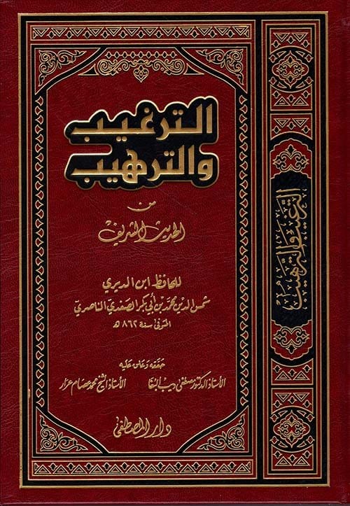 الترغيب والترهيب - الامام المنذري-  AT-TARGHIB WAT-TARHIB DE AL-MUNDHIRI Ibn Hazm Livres Arabe 9789775004017 Librairie Musulmane Al-imen