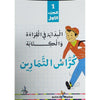 Cahier d'exercices: Initiation à la lecture et à l'écriture en Arabe (1) - Livres par édition par Universel disponible chez Al - imen