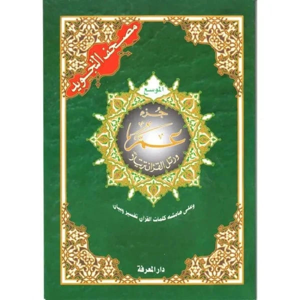 Coran Al-Tajwîd - Juz 'Amma en Arabe - Grandes Lettres Avec règles de lecture Dar Al Ma'rifa Coran 9789933573942 Librairie Musulmane Al-imen