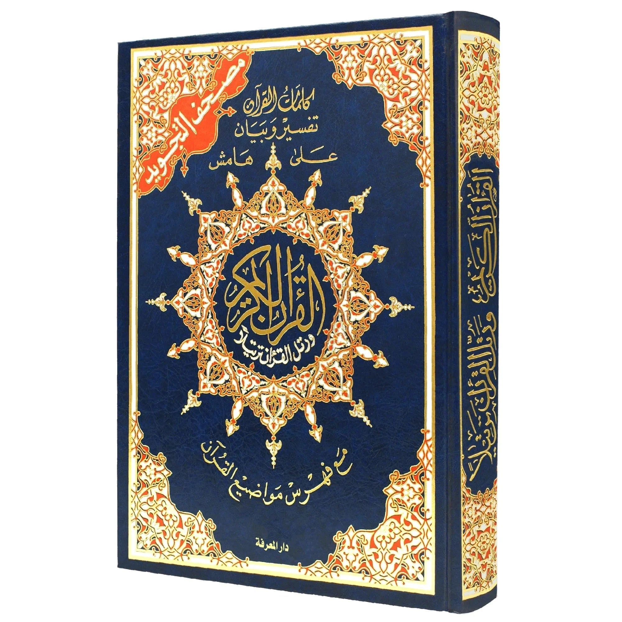 Coran Tajwid En Arabe - Avec Index des mots -  Hafs 17x24cm Dar Al Ma'rifa Livre Coran en Arabe Tajwid Hafs Bleu 9789933423056 Librairie Musulmane Al-imen