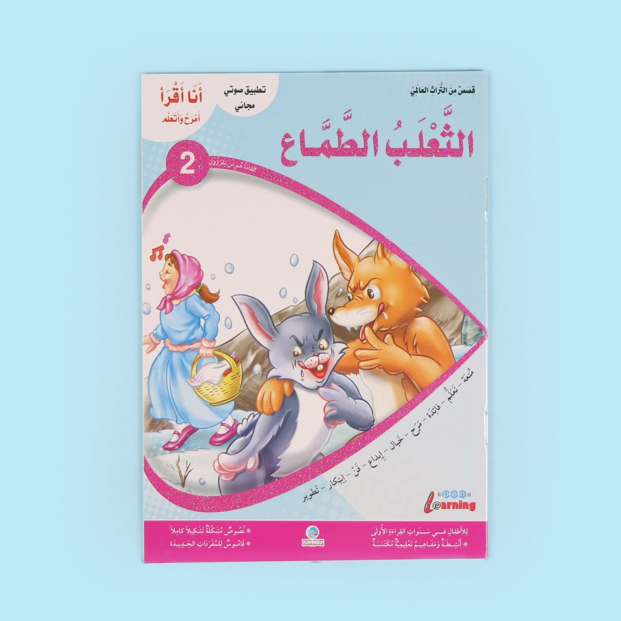 سلسلة أنا أقرأ أمرح وأتعلم- المستوى الثاني Digital Future Livres Arabe 9786144474310 Librairie Musulmane Al-imen