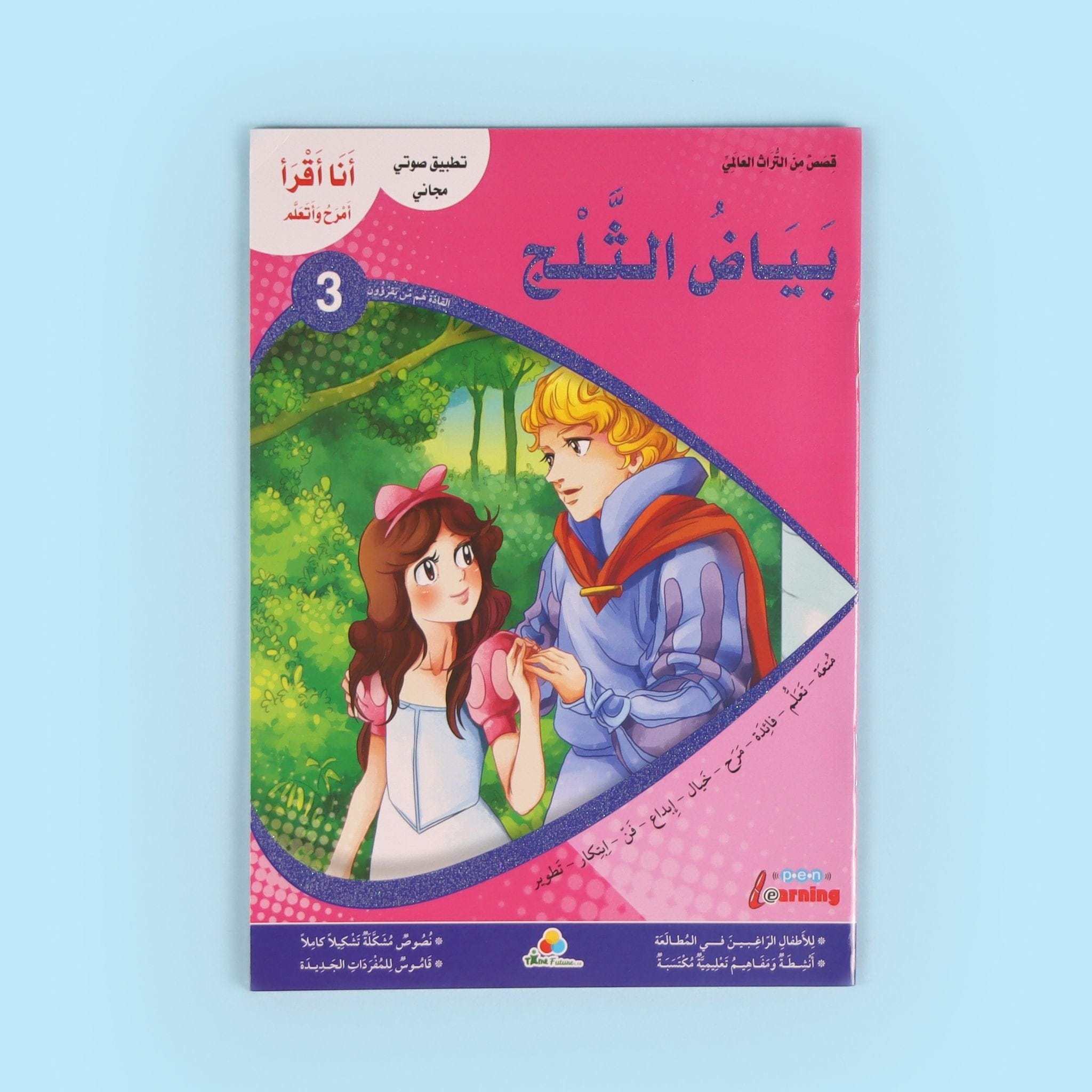 سلسلة أنا أقرأ أمرح وأتعلم- المستوى الثالث Digital Future Livres Arabe 9786144474327 Librairie Musulmane Al-imen