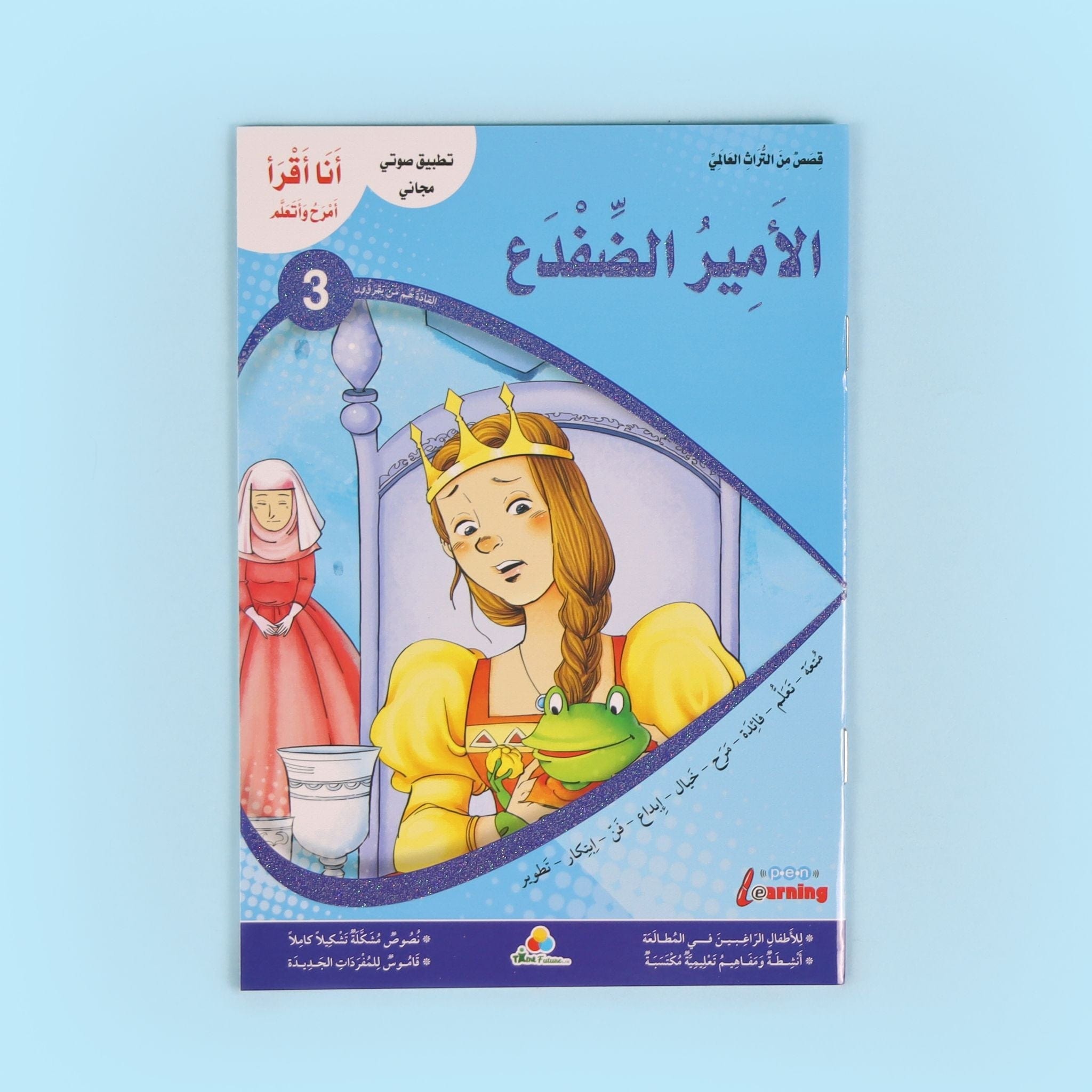 سلسلة أنا أقرأ أمرح وأتعلم- المستوى الثالث Digital Future Livres Arabe 9786144474327 Librairie Musulmane Al-imen