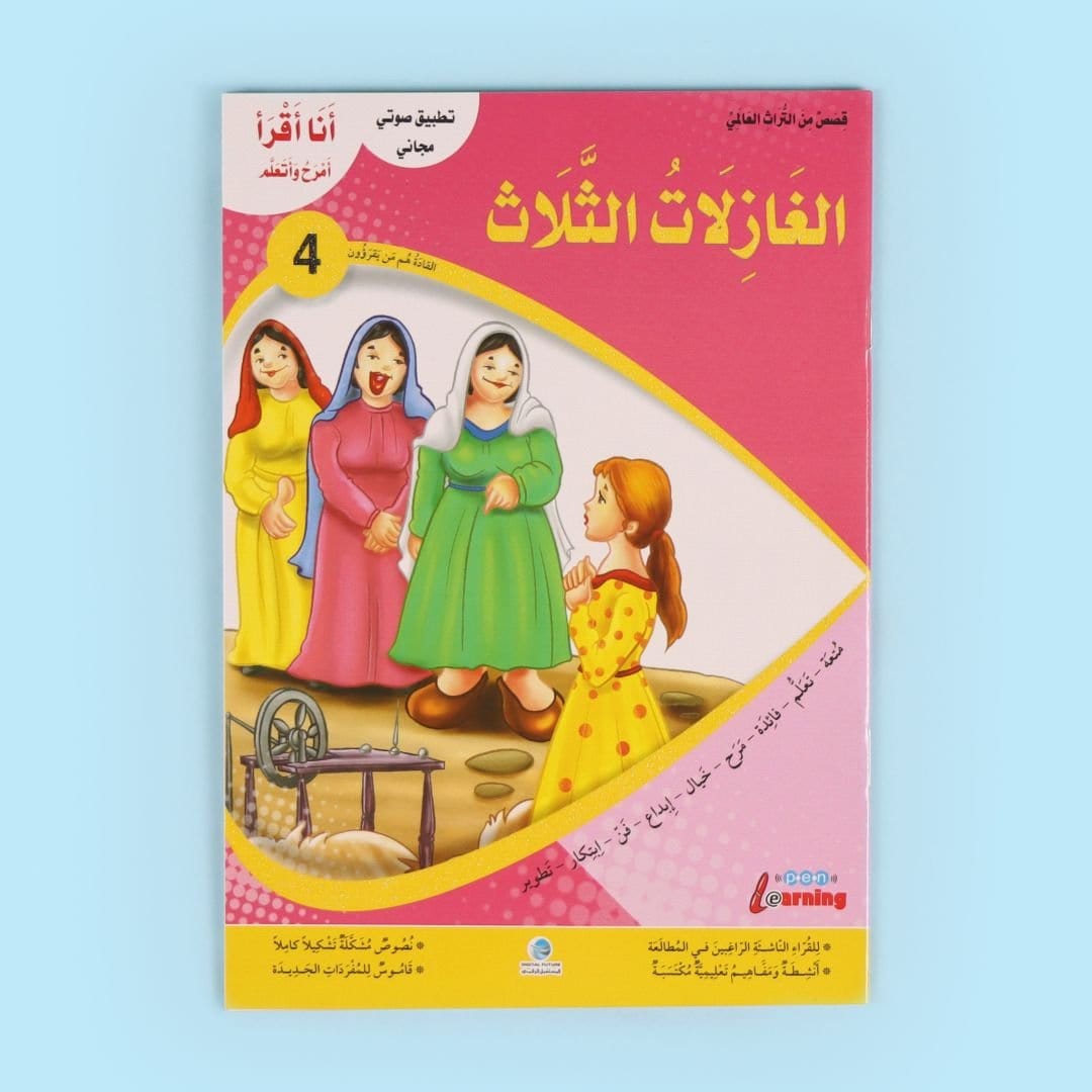 سلسلة أنا أقرأ أمرح وأتعلم - المستوى الرابع Digital Future Livres Arabe 9786144474334 Librairie Musulmane Al-imen