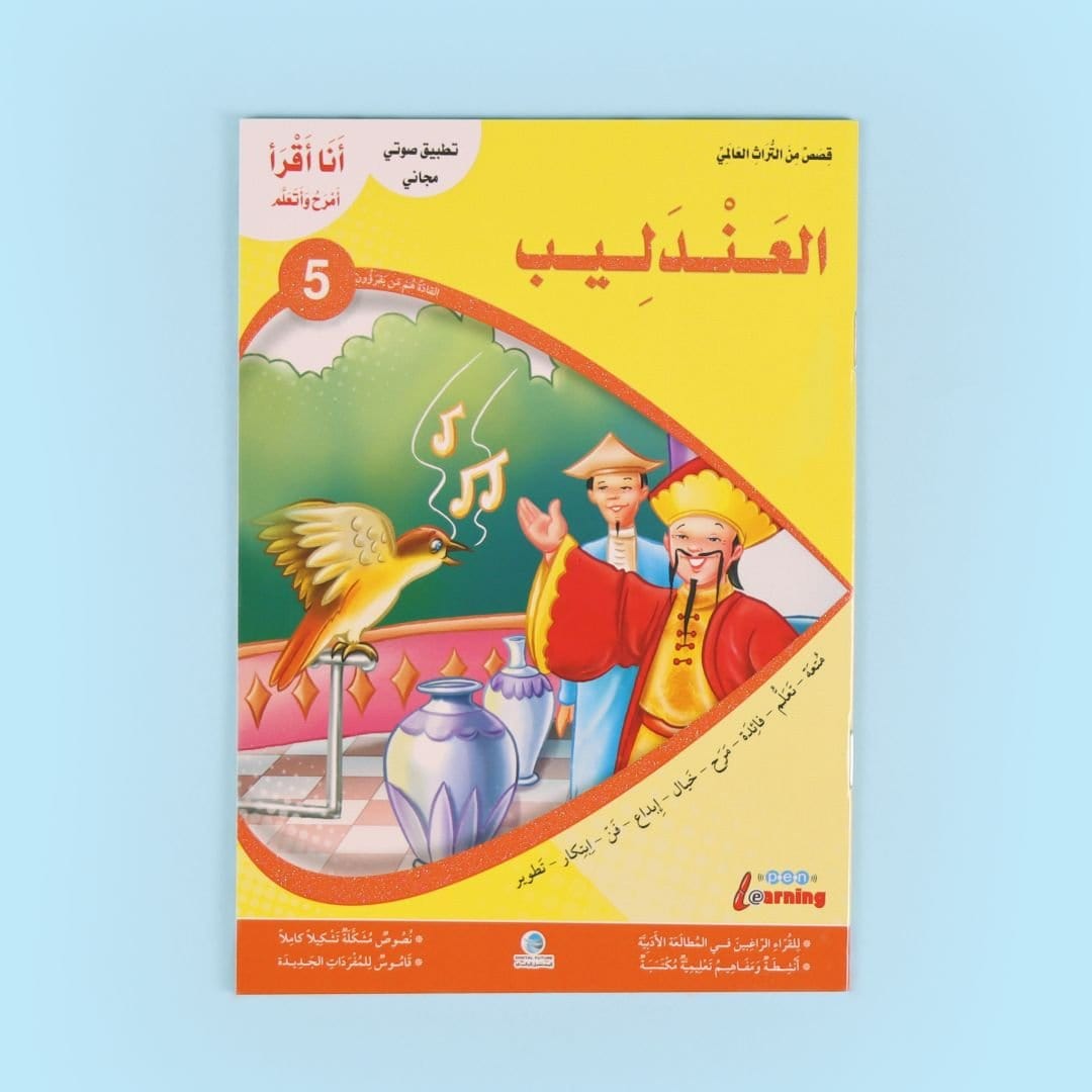سلسلة أنا أقرأ أمرح وأتعلم - المستوى الخامس Digital Future Livres Arabe 9786144474341 Librairie Musulmane Al-imen