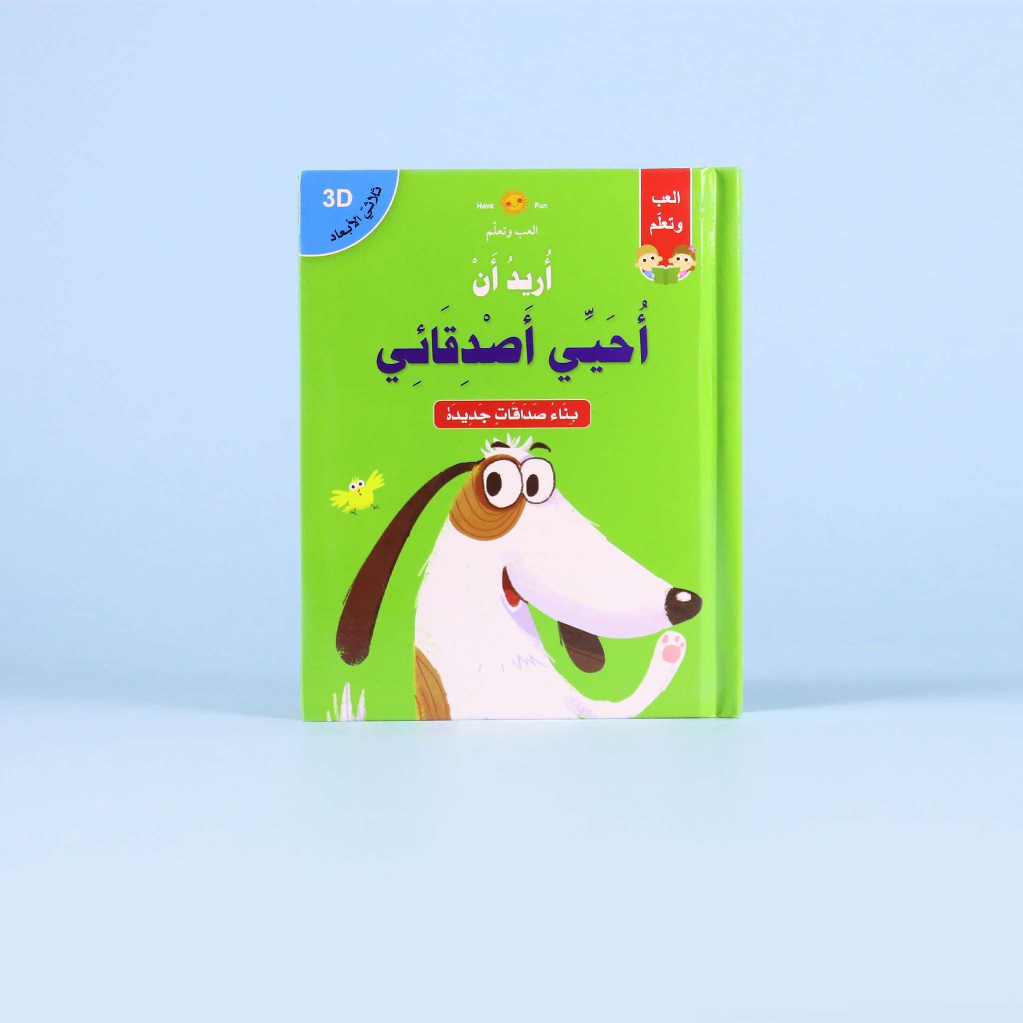 قصص ثلاثية الأبعاد: أريد أن أحيِّي أصدقائي Digital Future Livres Arabe 9786144476932 Librairie Musulmane Al-imen