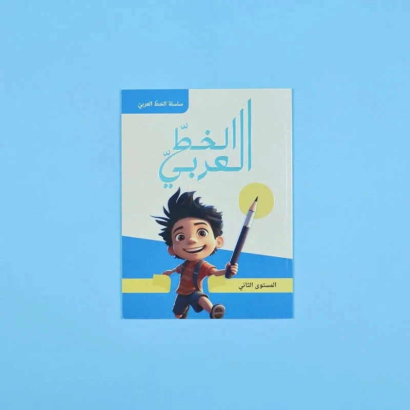 سلسلة الخط العربي - المستوى الثاني Digital Future Livres Arabe 9786144952528 Librairie Musulmane Al-imen
