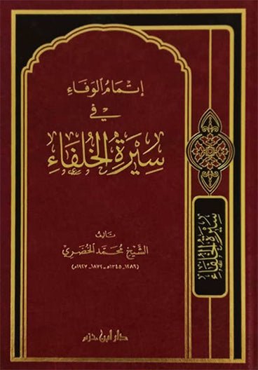 إتمام الوفاء في سيرة الخلفاء ( شاموا / مجلد ) - Livres Arabe par Ibn Hazm disponible chez Al - imen