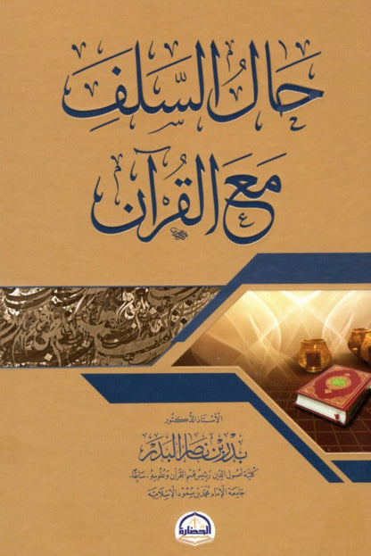 HAL AS - SALAF MA’A AL - QU’RAN حال السلف مع القرآن - أ. بدر بن ناصر البدر - Livres Arabe par dar al hadara disponible chez Al - imen