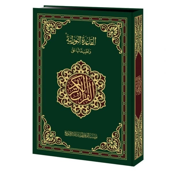 Holy Quran with Qaidah Nuraniah and its applications - 14x20cm Al-Forqâne Coran 9782492027482 Librairie Musulmane Al-imen