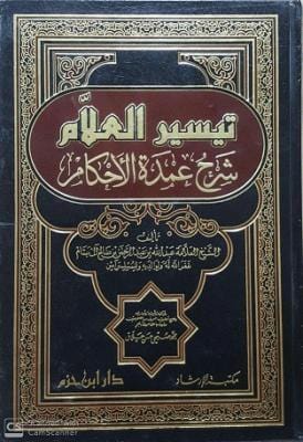 تيسير العلام شرح عمدة الأحكام ( مجلد ) Ibn Hazm Livres Arabe 1000000000603 Librairie Musulmane Al-imen