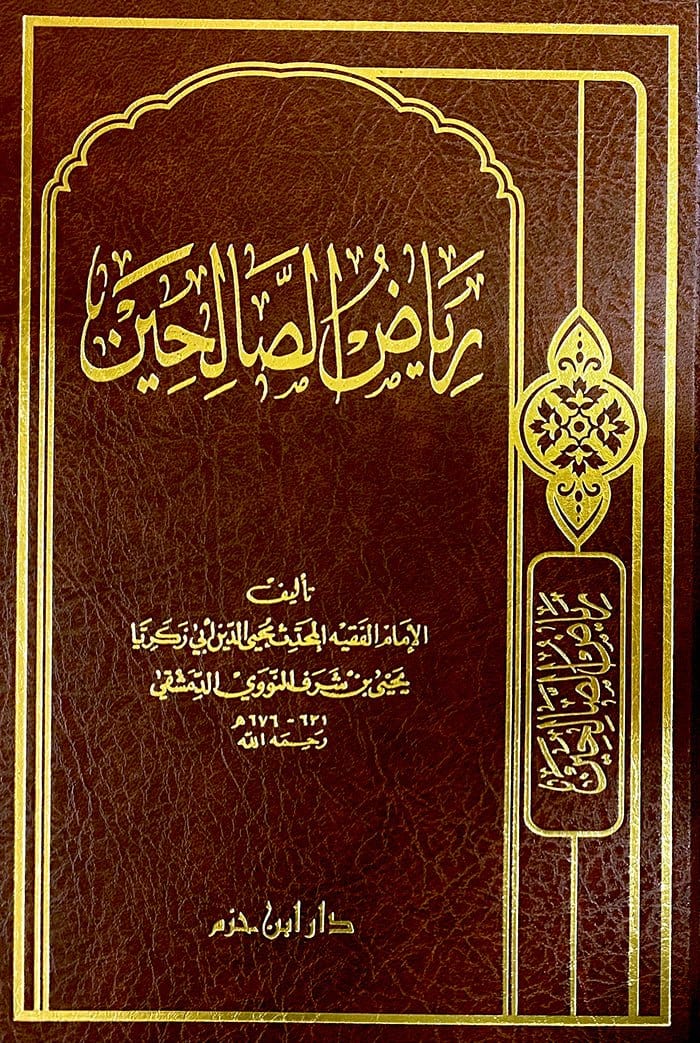 رياض الصالحين ( شاموا / مجلد ) Ibn Hazm Livres Arabe 9789953814346 Librairie Musulmane Al-imen