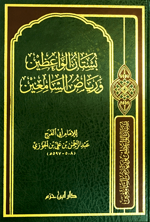 بستان الواعظين ورياض السامعين  ( شاموا / مجلد ) Ibn Hazm Livres Arabe 9789959857095 Librairie Musulmane Al-imen