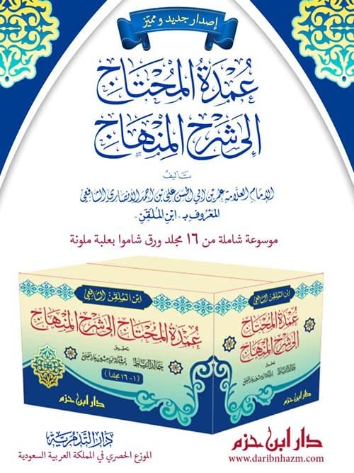 عمدة المحتاج إلى شرح المنهاج - الإمام ابن الملقن Ibn Hazm Livres Arabe 9789959857309 Librairie Musulmane Al-imen