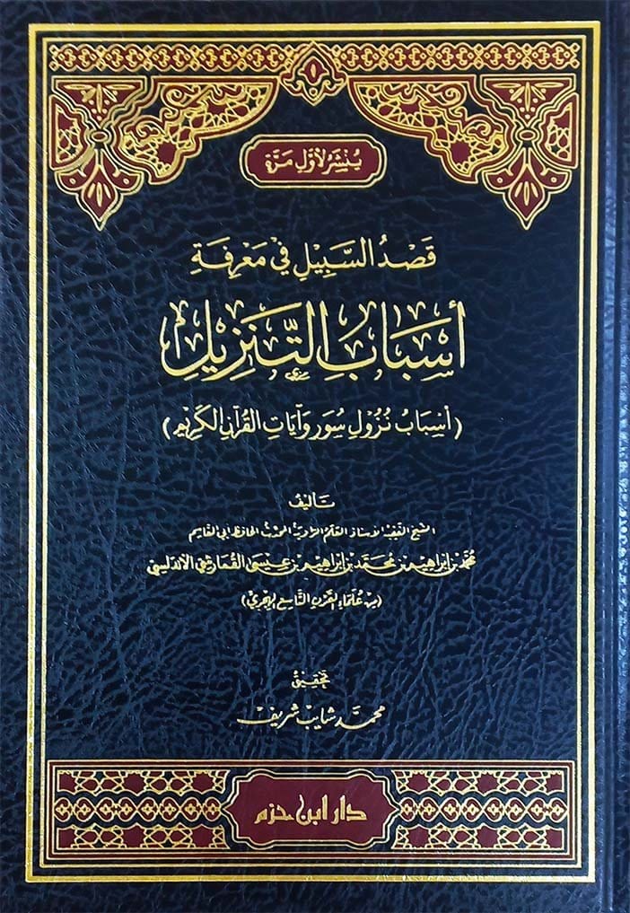 قصد السبيل في معرفة أسباب التنزيل ( أسباب نزول سور وآيات القرآن الكريم ) ( شاموا / مجلد ) Ibn Hazm Livres Arabe 9789959859754 Librairie Musulmane Al-imen