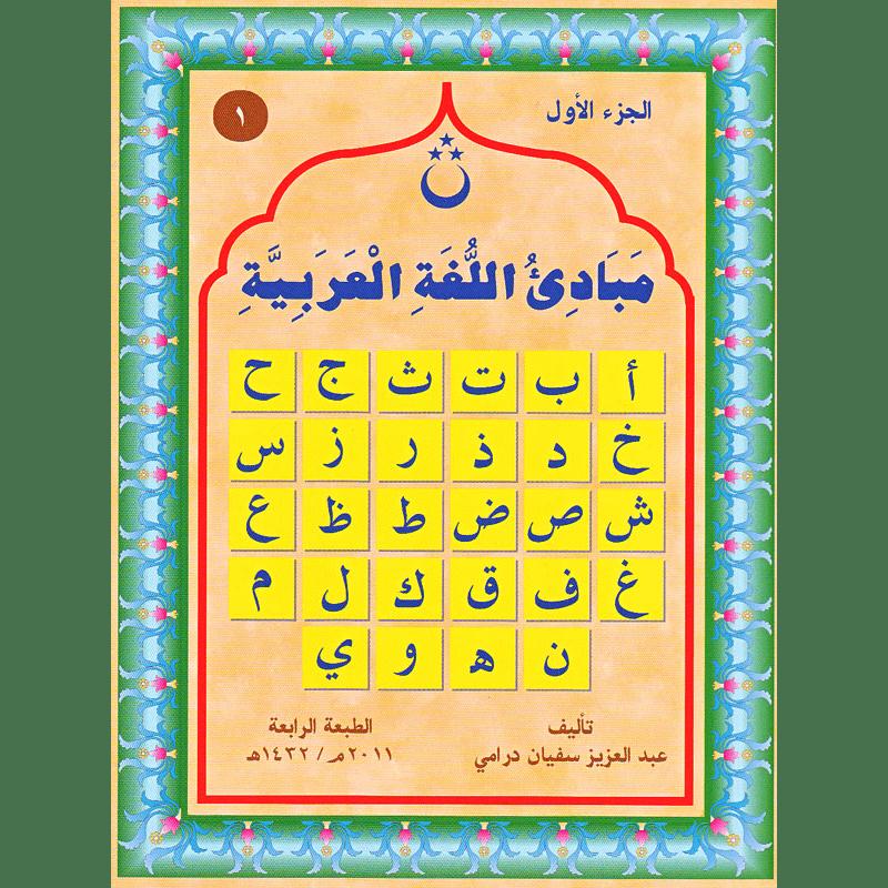 Initiation à la Langue Arabe Niveau 1 - Sofiane Drami Sana Livre > Islam > Apprendre l'Arabe 9782952973601 Librairie Musulmane Al-imen