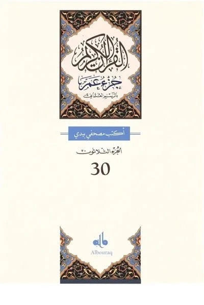 J’écris mon Coran – Chapitre Amma en Arabe Al Bouraq Livre > Islam Librairie Musulmane Al-imen