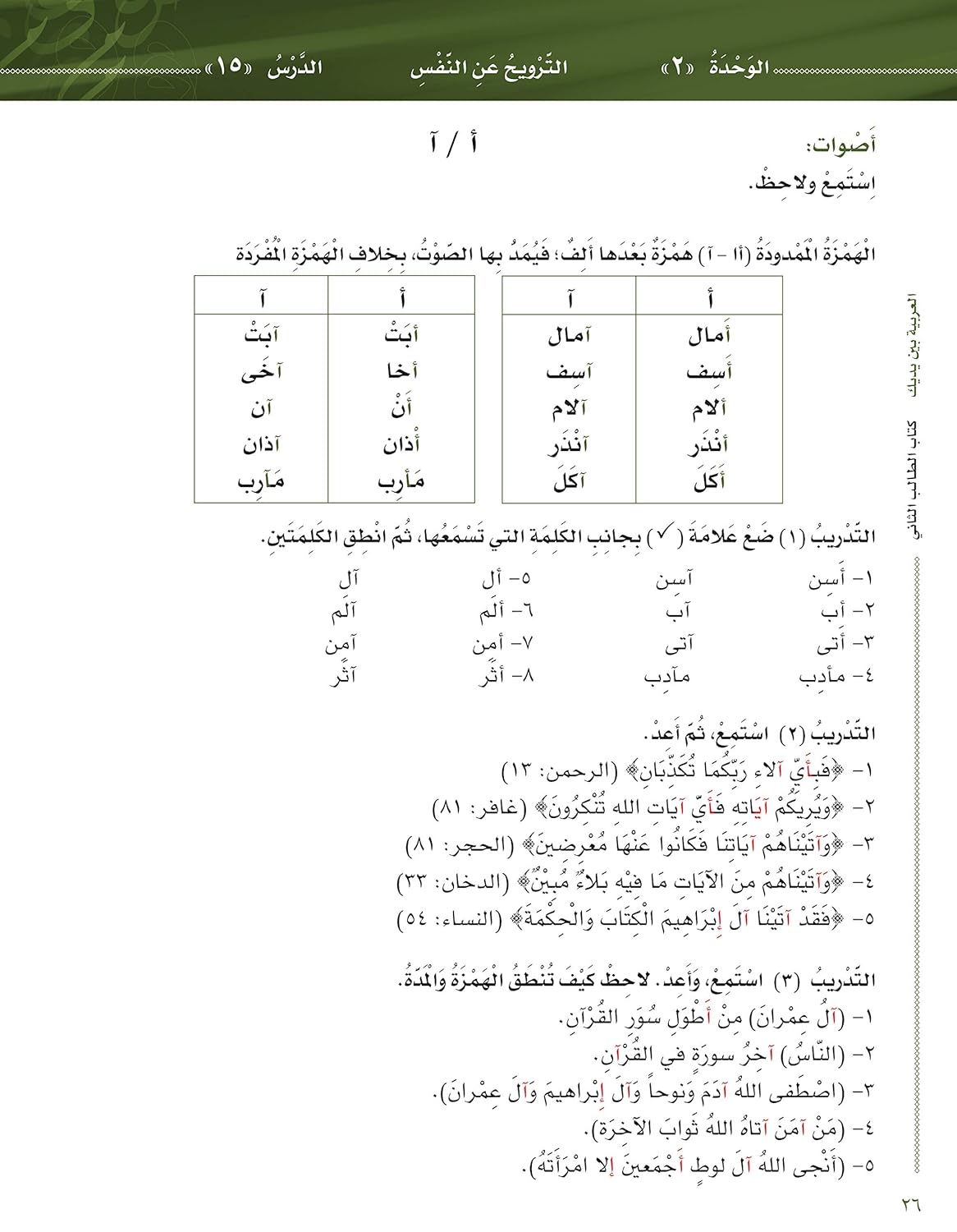 L'arabe entre tes mains pour élève/étudiant (Nouvelle édition) - Niveau 2 - Partie 1 (Unité de 1 à 8) Avec QR code - العربية بين يديك - كتاب الطالب 2 - الجزء الاول Al - imen